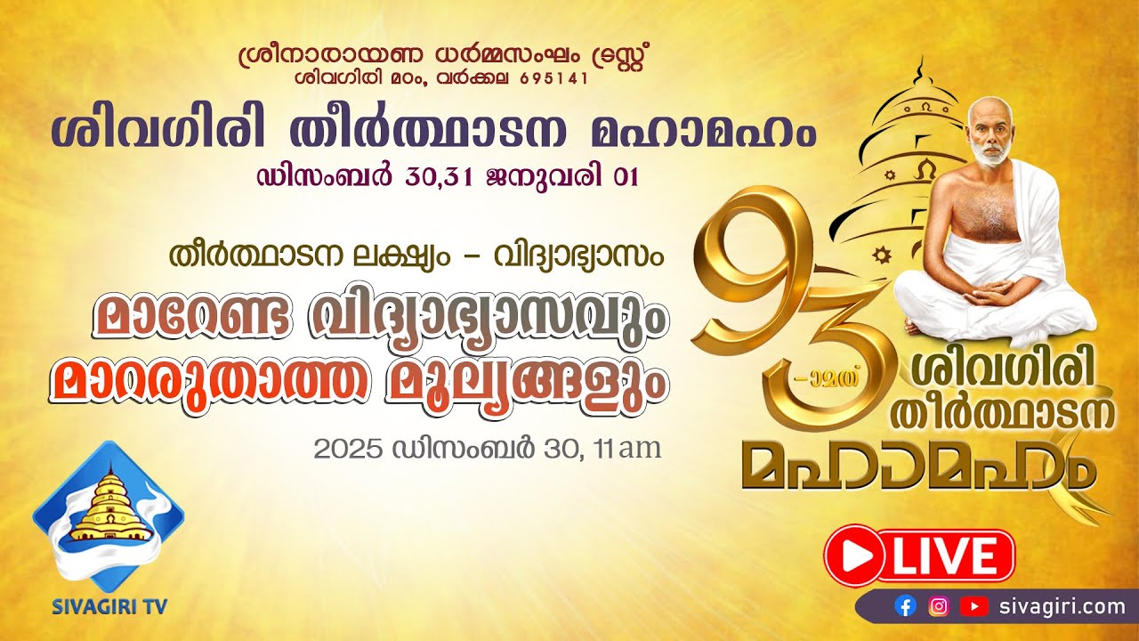 ശിവഗിരി തീർത്ഥാടന മഹാമഹം | മാറേണ്ട വിദ്യാഭ്യാസവും മാറരുതാത്ത മൂല്യങ്ങളും | Sivagiri TV