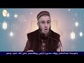 ماموستا عبدالسلام روؤف سەبرو ئارامی پێغەمبەر صلی الله عليه وسلم