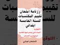 كل ما يخص امتحان تقييم المكتسبات للسنة الخامسة ابتدائي من توقيت ومواد الامتحان وكيفية سير الامتحان نجومي