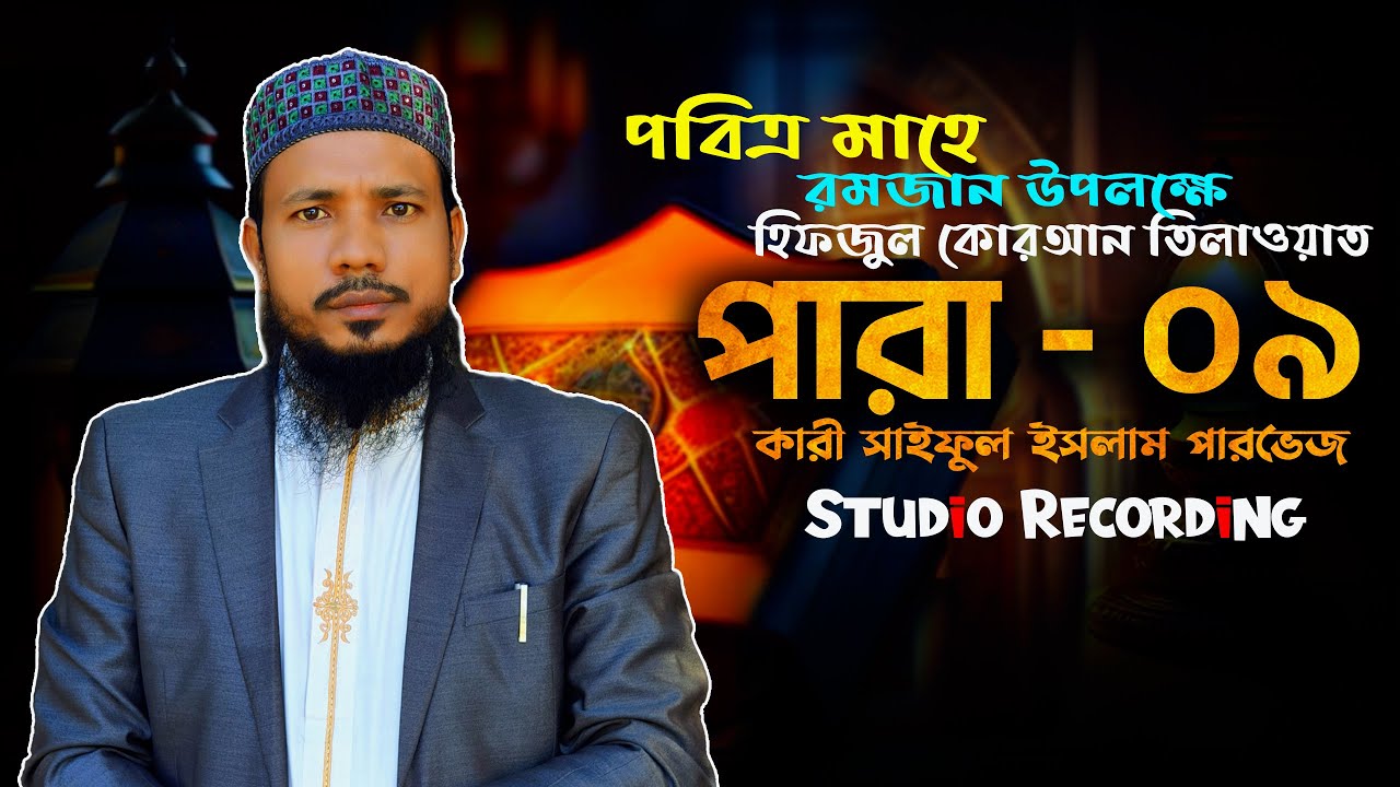 Hifzul Quran Tilawat 09 Para | حفظ القرآن تلاوة 09 فقرة | Qari Saiful Islam Parvez | Subtitle