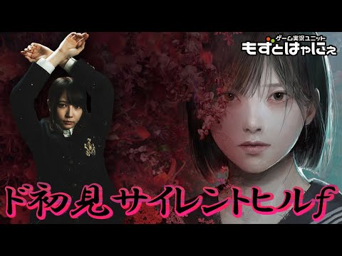 🐤ド初見 #サイレントヒルf #03🐸コワイとキレます!本日も5時間スペシャル!「#SILENTHILLf」【#もずとはゃにぇ】