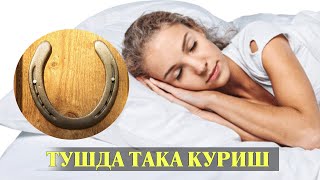 Туш табири - Тушда Така куриш