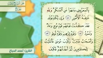 آية٤٣سورة الحج مكرر القارئ أحمد الدباغ