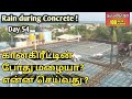 கான்கிரீட் போடும்போது மழையா? என்ன செய்வது? | RAIN DURING CONCRETE  | HONEY BUILDERS