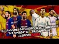 16 причин 16-очкового отставания Реала от Барселоны (версия Marca)