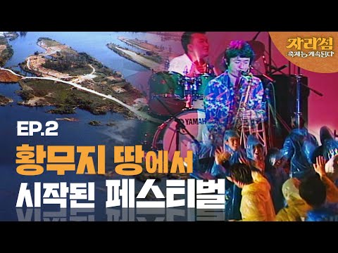 (<strong>Na</strong>: 장도연) 《자라섬 : 축제는 계속된다》 <strong>EP</strong>.2