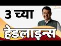 Top Headlines Today | टॉप हेडलाईन्स | 03:00 PM | 21 July 2026 | झी २४ तास | Zee24Taas