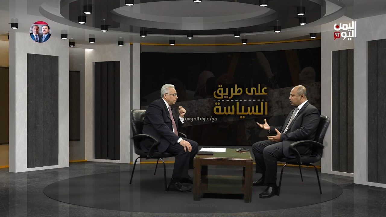 الأحزاب اليمنية بعد الانتقالي وحكومة الزنداني/ صفوان سلطان_ تكتل الأحزاب_ مع عارف الصرمي