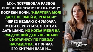 видео: Муж потребовал развод и выгнал меня из квартиры. Но когда узнал о моем неожиданном наследстве... картинка: Муж потребовал развод и выгнал меня из квартиры. Но когда узнал о моем неожиданном наследстве...