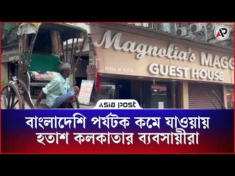 বাংলাদেশি পর্যটক কমে যাওয়ায় হতাশ কলকাতার ব্যবসায়ীরা |Bangladesh Tourists | Kolkata Businessmen