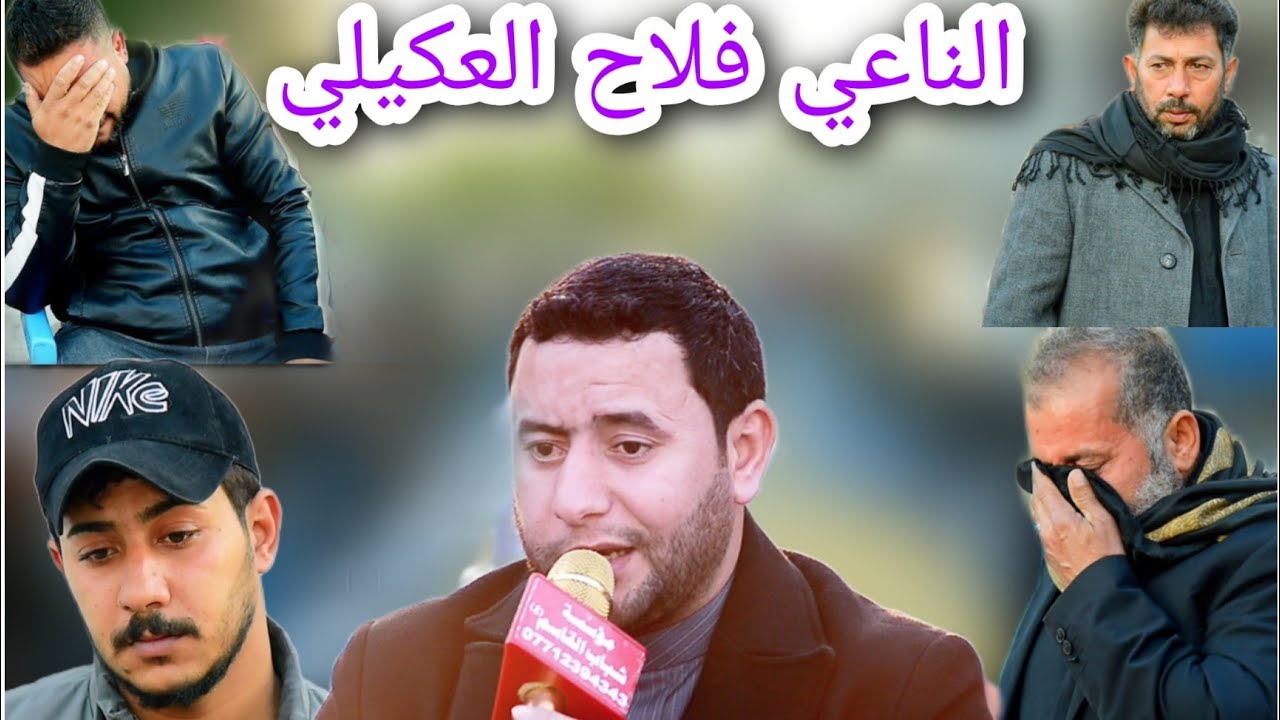 نعي بحق الام الناعي فلاح العكيلي سابع المرحومة ام سلمان اللة يرحمهة #المصور_احمد_هلال_07700617987