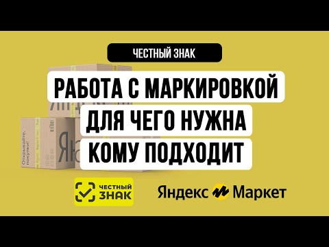 Честный знак для маркетплейсов. Что это такое, кому необходим, нюансы работы с Яндекс Маркетом