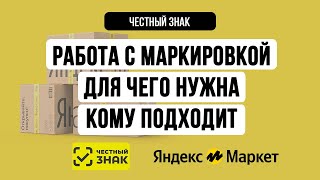 Честный знак для маркетплейсов. Что это такое, кому необходим, нюансы работы с Яндекс Маркетом