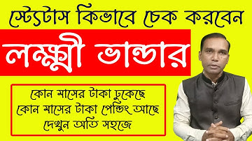লক্ষ্মীভান্ডার Status check online 2024/How to check laxmi bhandar payment status /lakkir vander