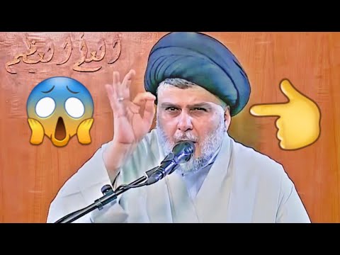 السيد القائد مقتدى الصدر يتحدى مدعي العرفان والباطن فيديو عجيب