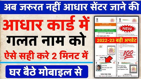 घर 🏡 बैठे आधार में नाम करेक्शन कैसे करें - How to change name in aadhar card online | aadhar name |
