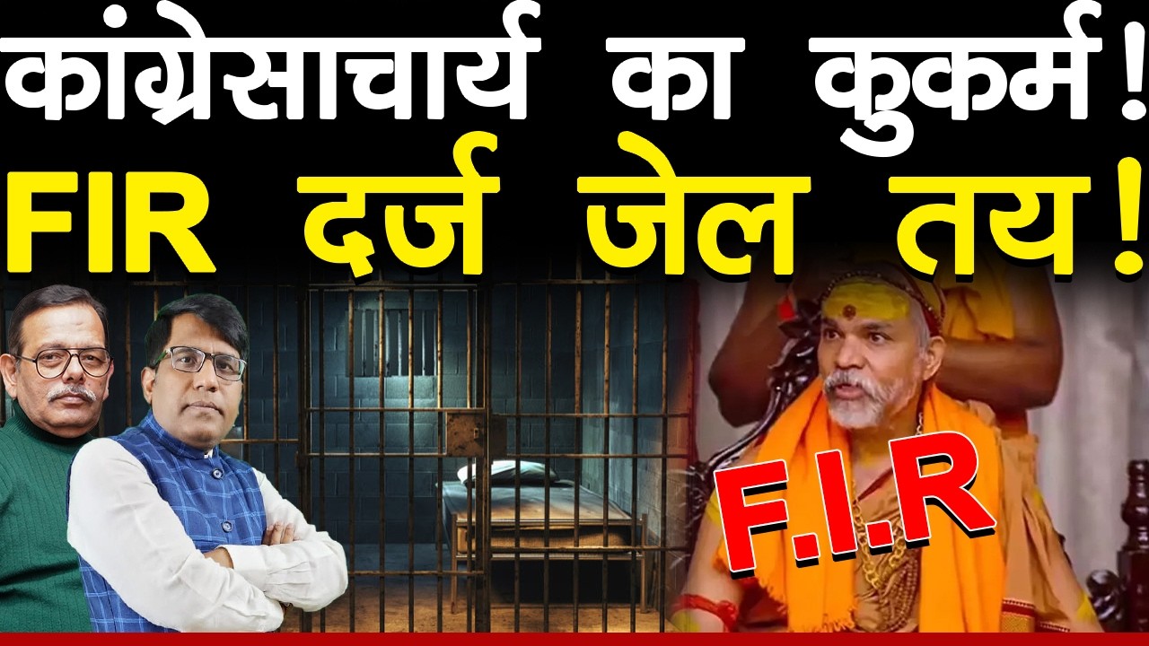कांग्रेसाचार्य का कुकर्म! FIR दर्ज जेल तय!
