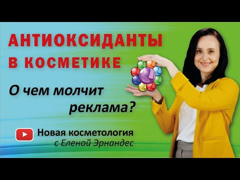 АНТИОКСИДАНТЫ В КОСМЕТИКЕ. О чем молчит реклама?