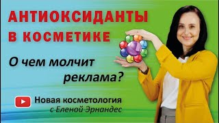 АНТИОКСИДАНТЫ В КОСМЕТИКЕ. О чем молчит реклама?