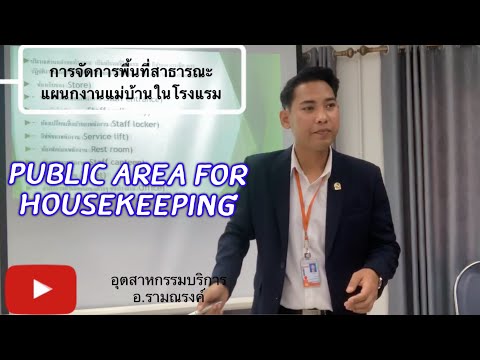 งานแม่บ้านพื้นที่สาธารณะในโรงแรม Housekeeping in Hotels