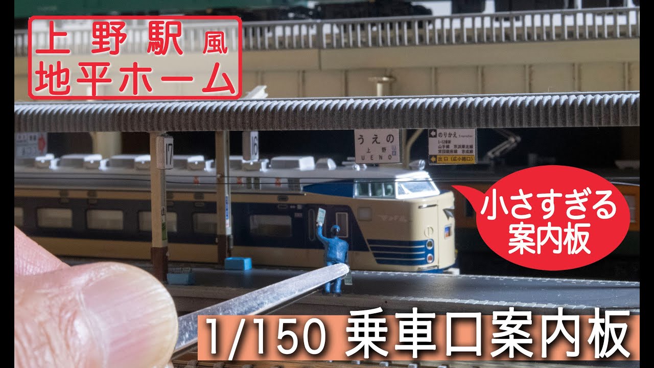 Nゲージ 上野駅地平ホーム 1/150の乗車口案内板つくる - YouTube