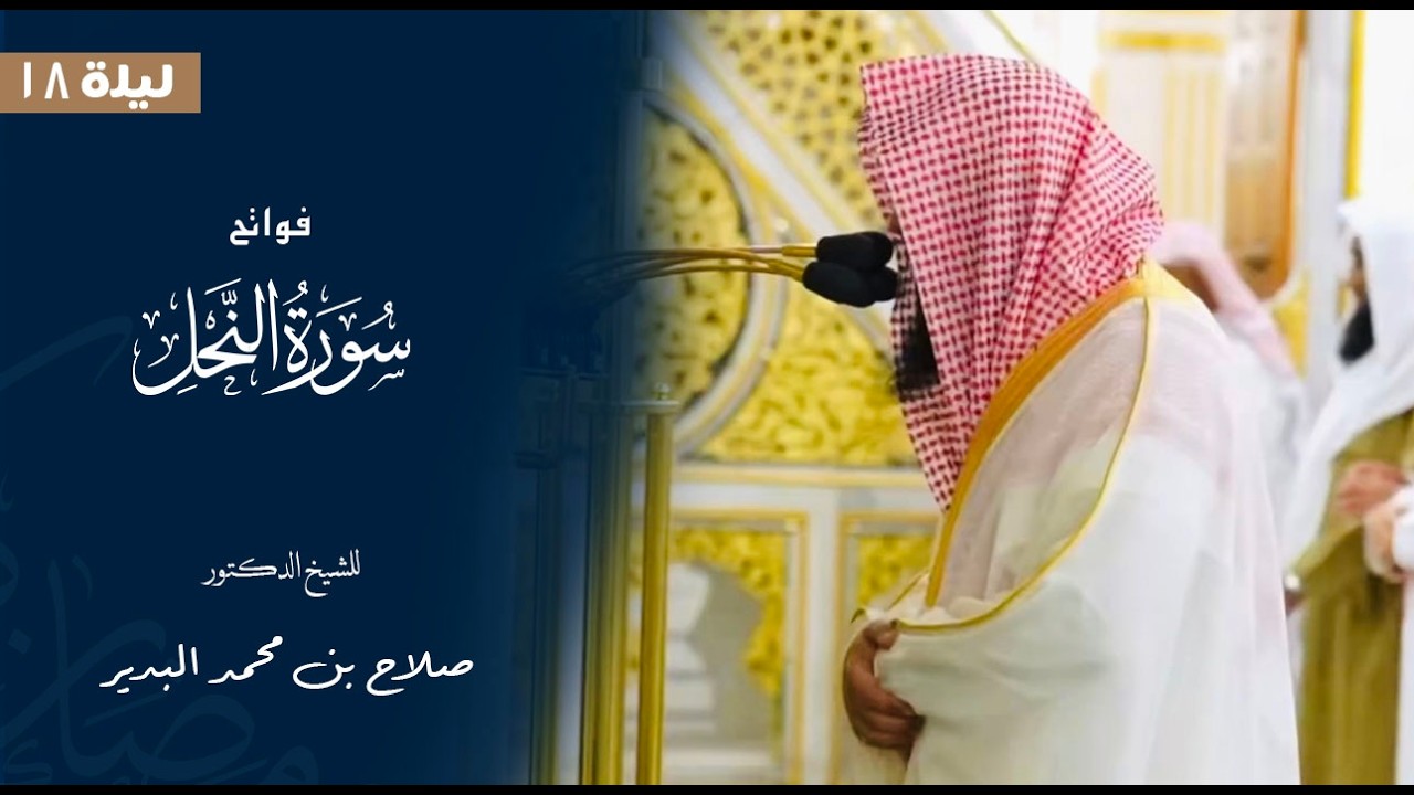 فواتح سورة النحل للشيخ : د.صلاح البدير من المسجد النبوي 🕌  - رمضان ١٤٤٧ هـ