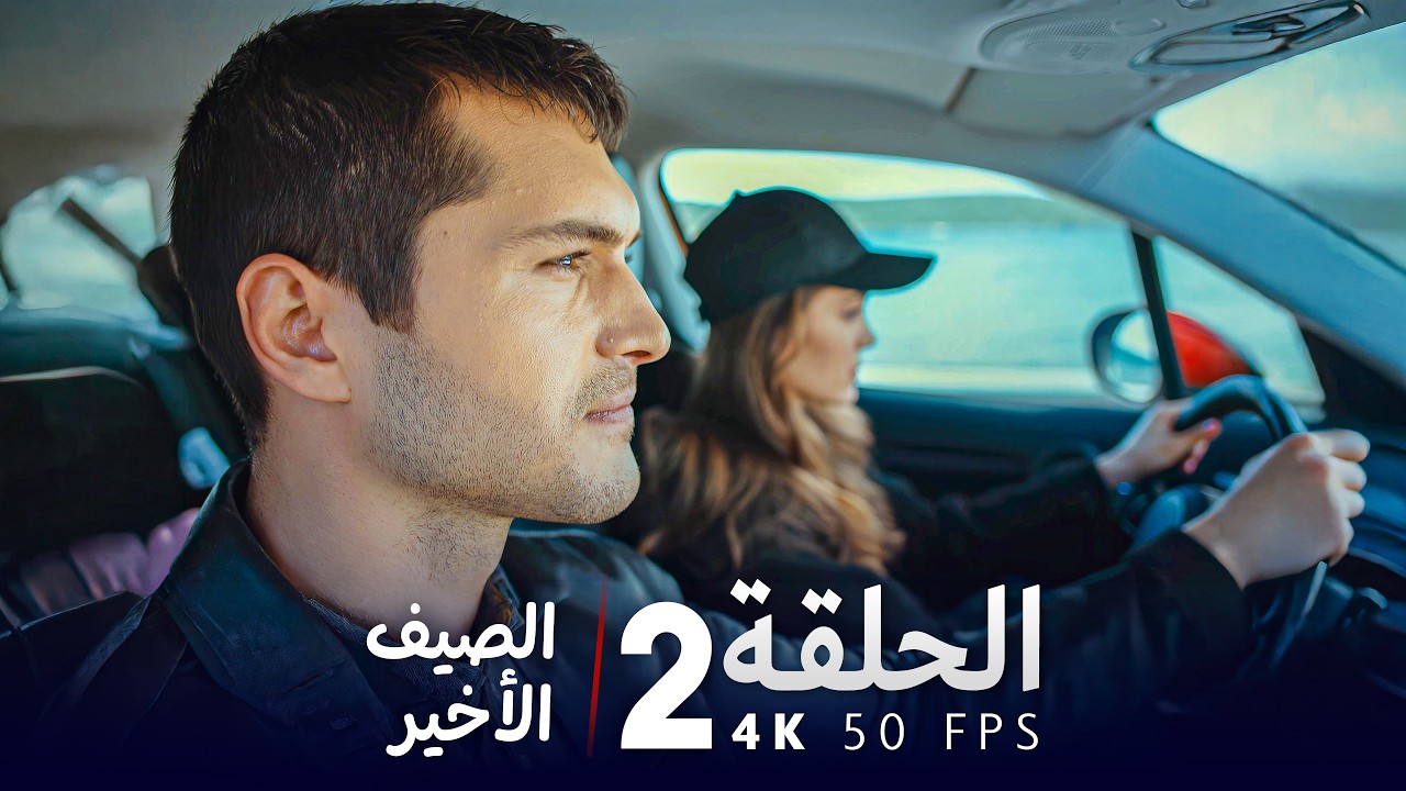 مسلسل الصيف الأخير الحلقة 2 كاملة UHD 4K | مسلسل تركي مدبلج بالعربية | Son Yaz | جودة عالية