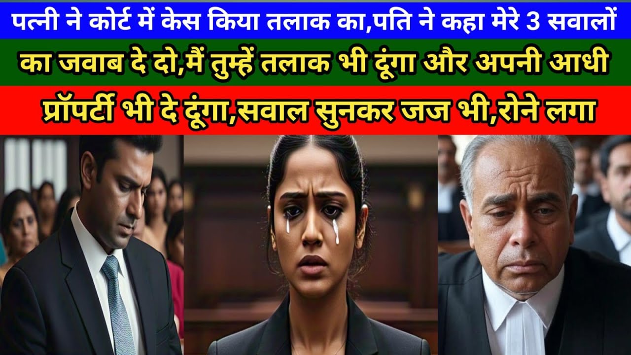 पत्नी ने कोर्ट में केस किया तलाक का पति ने कहा तीन सवालों का जवाब दो तुम्हें तलाक भी दूंगा,प्रॉपर्टी