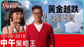 中午策略王-李鴻彥_曾美華-黃金越跌越要買-2019年9月10日