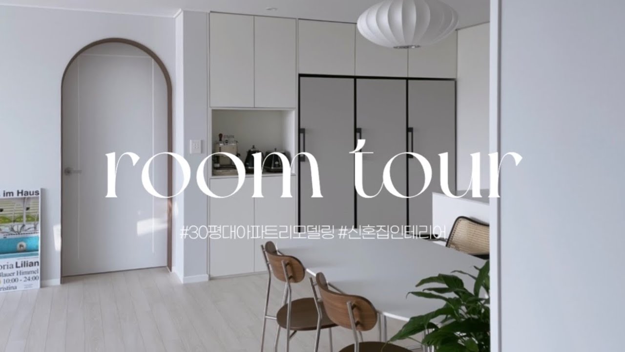 30평대 아파트 룸투어🏠 우리의 두번째 신혼집 랜선집들이, 리모델링 비포-애프터, room tour&decor