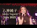 八神純子(Junko Yagami) - Live 2025