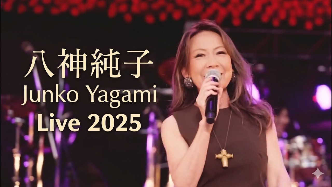 八神純子(Junko Yagami) - Live 2025 - YouTube