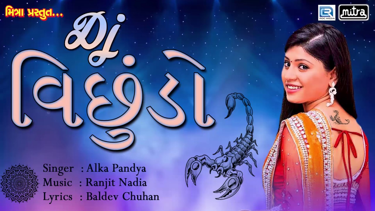New DJ Mix | DJ વિછુડો | Alka Pandya | Latest Gujarati Song 2017 | Jalaram Cassettes | FULL AUDIO mayabhai ahir jokes