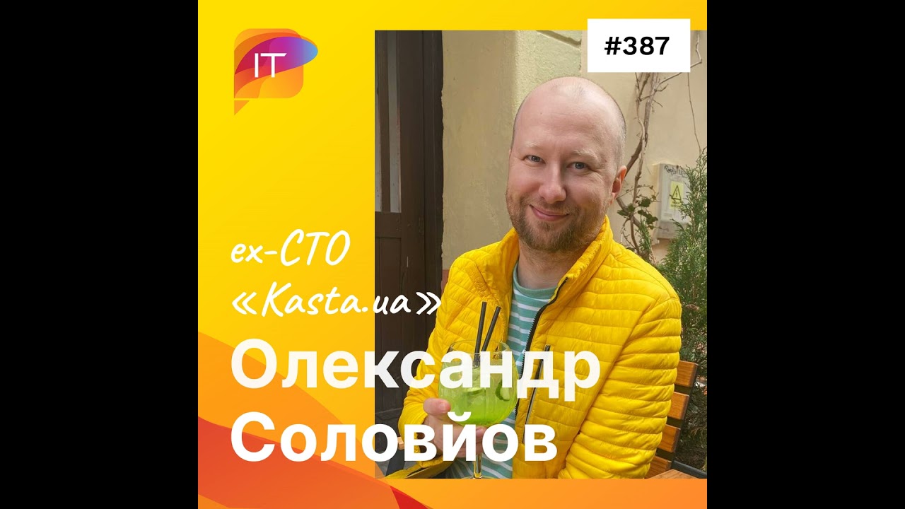 Олександр Соловйов – ex-CTO «Kasta.ua» (387)