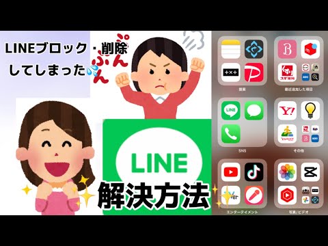LINEブロック・削除してしまった時の解除方法❗️❗️