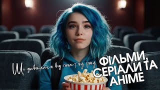 Що переглянула з фільмів за останній час #український_ютуб