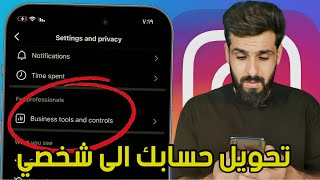 تحويل حساب الانستقرام من حساب تجاري الى حساب شخصي / بعد التحديث الاخير