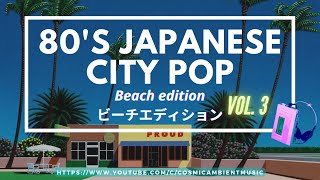 City Pop シティポップ vol. 3 ⛱ Tatsuro Yamashita 山下達郎 Beach edition ft. Hiroshi Nagai art