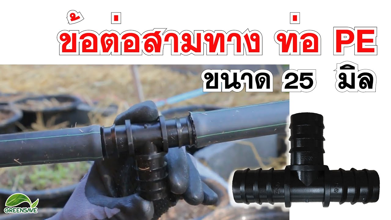 Ep 29 Learning : ข้อต่อสามทาง ท่อ PE ขนาด 25  มิล
