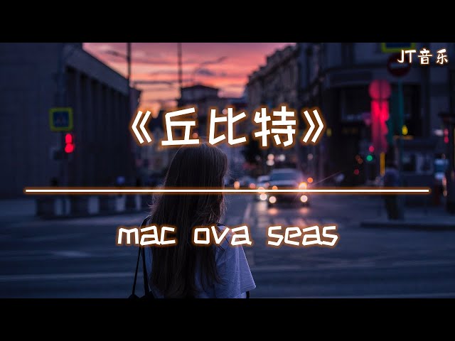 《丘比特》- mac ova seas 「动态歌词/4K画质」 class=