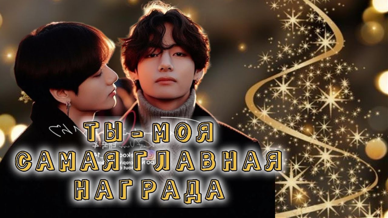 ТЫ - МОЯ САМАЯ ГЛАВНАЯ НАГРАДА   /  Писклюшка  / Озвучка фанфика /  #бтсозвучка  #фанфик