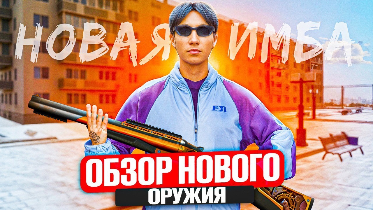 НОВАЯ ИМБА НА НЕКСТ РП ОБЗОР НОВОГО ОРУЖИЯ ЧАПА 31 УРОВНЯ  НЕКСТ РП NEXTRP