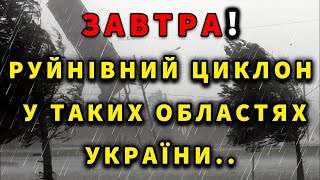 ПОГОДА НА ЗАВТРА - 19 КВІТНЯ! Прогноз погоди в Україні