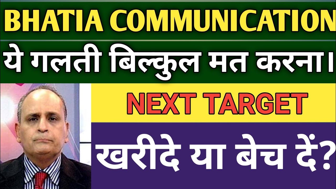 BHATIA COMMUNICATION SHARE LATEST NEWS TODAY 🔴 BHATIA SHARE PRICE NEXT