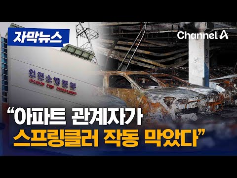 [자막뉴스] &amp;quot;아파트 관계자가 스프링클러 작동 막았다&amp;quot; / 채널A