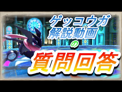 【スマブラSP】ゲッコウガ解説講座の質問回答編（反転空後・Cステ・空上落としなど）