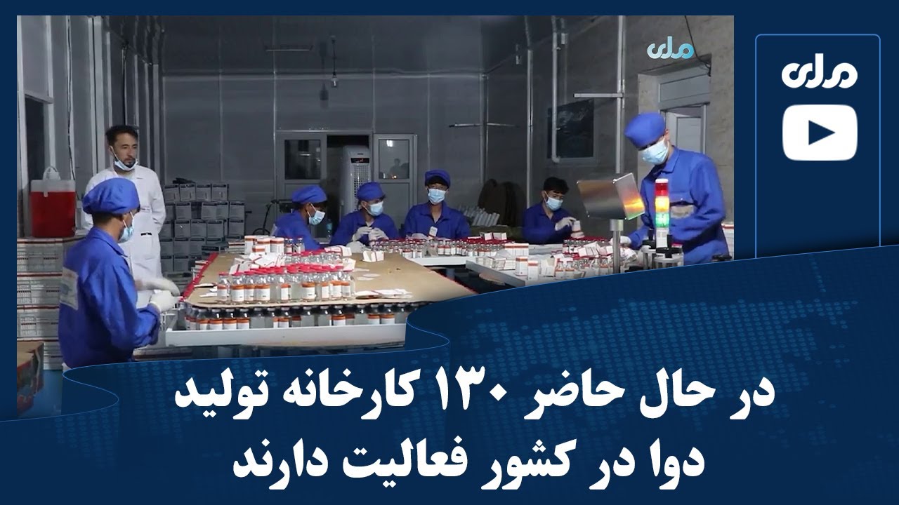 در حال حاضر ۱۳۰ کارخانه تولید دوا در کشور فعالیت دارند - YouTube