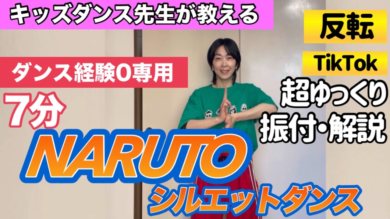 7-minute dance lesson for beginners] Naruto Silhouette Dance