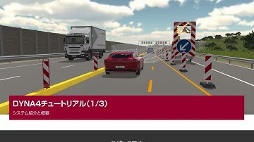 DYNA4チュートリアル（1/3） - システム紹介と概要（日本語字幕付き）