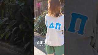 【菊地姫奈／グラビア】街ブラではしゃいで… ＃菊地姫奈